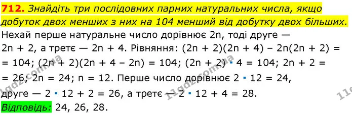 712. Знайдіть три послідовних парних натуральних числа, якщо добуток двох менших з них на 104 менший від добутку двох більших. — ГДЗ Алгебра 7 клас Істер 2024
