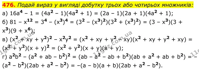 476. Подай вираз у вигляді добутку трьох або чотирьох множників: — ГДЗ Алгебра 8 клас Бевз