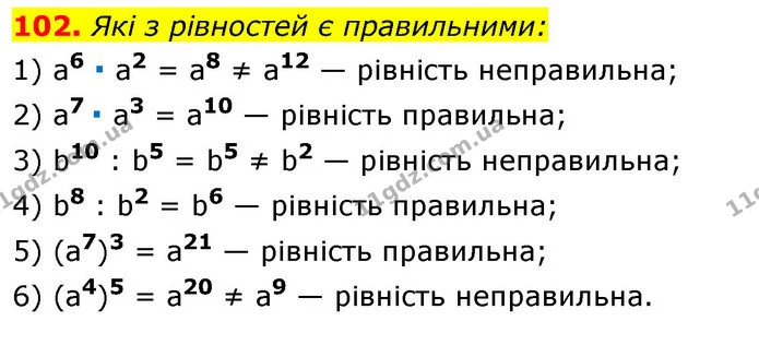 102. Які з рівностей є правильними: — ГДЗ Алгебра 7 клас Істер 2020