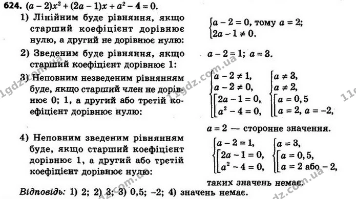 624. При якому значенні a рівняння є: 1) лінійним; 2) зведеним квадратним; 3) неповним незведеним квадратним; 4) неповним зведеним — ГДЗ Алгебра 8 клас Мерзляк, Полонський 2021