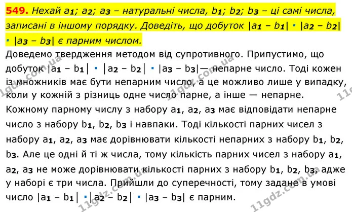 549. Нехай a1; а2; а3 – натуральні числа, b1; b2; b3 – ці самі числа, записані в іншому порядку. Доведіть, що добуток |a1 – b1| ∙ |a2 – — ГДЗ Алгебра 7 клас Істер 2020