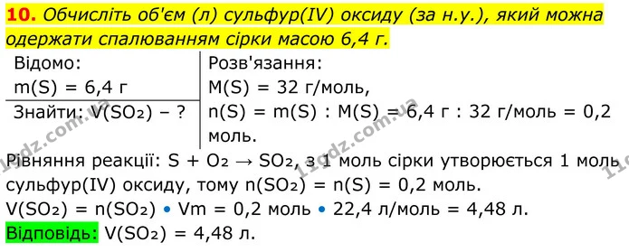 10. Обчисліть об'єм (л) сульфур(IV) оксиду (за н.у.), який можна одержати спалюванням сірки масою 6,4 г. — ГДЗ Хімія 8 клас Мідак