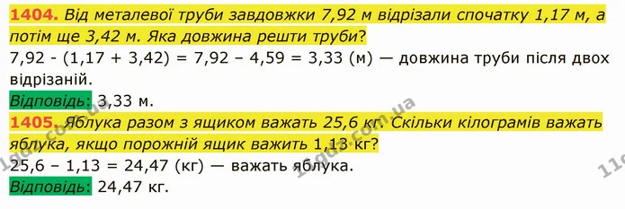 1404. Від металевої труби завдовжки 7,92 м відрізали спочатку 1,17 м, а потім ще 3,42 м. Яка довжина решти труби? — ГДЗ Математика 5 клас Істер 2022