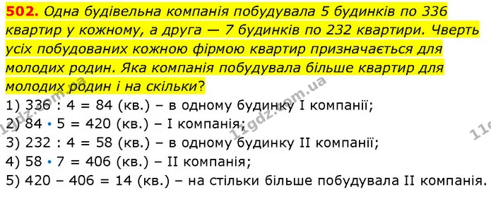 502. Одна будівельна компанія побудувала 5 будинків по 336 квартир у кожному, а друга — 7 будинків по 232 квартири. Чверть усіх — ГДЗ Математика 4 клас Бевз 1 та 2 частини