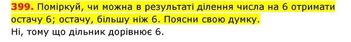 399. Поміркуй, чи можна в результаті ділення числа на 6 отримати остачу 6; остачу, більшу ніж 6. Поясни свою думку. — ГДЗ Математика 3 клас Будна 1-2 ч.