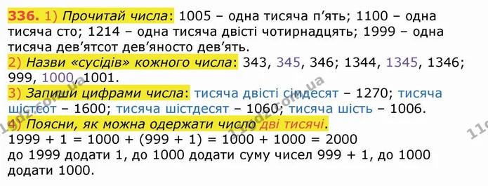 336. 1) Прочитай числа: 1005 – одна тисяча п’ять; 1100 – одна тисяча сто; 1214 – одна тисяча двісті чотирнадцять; 1999 – одна тисяча — ГДЗ Математика 4 клас Лишенко 1-2 ч.