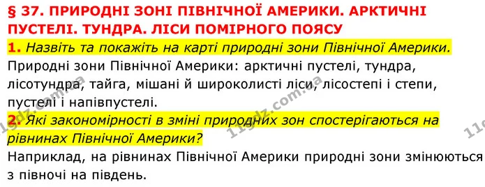 1. Назвіть та покажіть на карті природні зони Північної Америки. — ГДЗ Географія 7 клас Кобернік