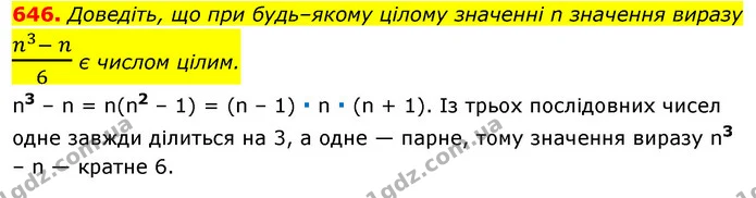 646. Доведіть, що при будь–якому цілому значенні n значення виразу n3- n6 є числом цілим. — ГДЗ Алгебра 7 клас Істер 2020