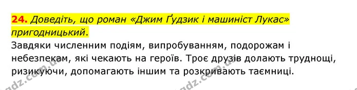 24. Доведіть, що роман «Джим Ґудзик і машиніст Лукас» пригодницький. — ГДЗ Зарубіжна література 6 клас Міляновська