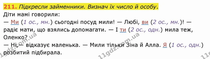 211. Підкресли займенники. Визнач їх число й особу. — ГДЗ Українська мова та читання 4 клас Коваленко