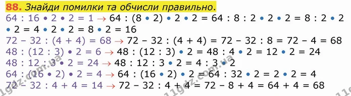 88. Знайди помилки та обчисли правильно. — ГДЗ Математика 4 клас Лишенко 1-2 ч.
