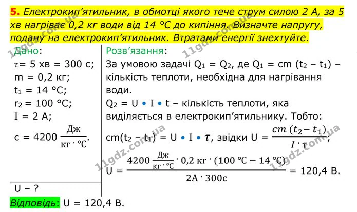 5. Електрокип’ятильник, в обмотці якого тече струм силою 2 А, за 5 хв нагріває 0,2 кг води від 14 °С до кипіння. — ГДЗ Фізика 8 клас Бар'яхтар