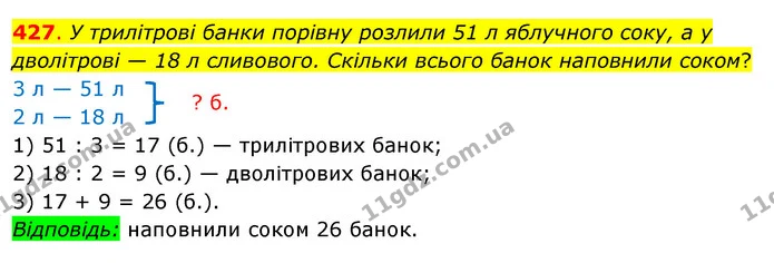 427. У трилітрові банки порівну розлили 51 л яблучного соку, а у дволітрові — 18 л сливового. Скільки всього банок наповнили соком? — ГДЗ Математика 3 клас Бевз 2 частина