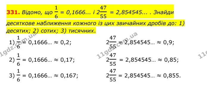 331. Відомо, що 16 = 0,1666... і 24755 = 2,854545... . Знайди десяткове наближення кожного із цих звичайних дробів до: 1) десятих; 2) — ГДЗ Математика 6 клас Істер 2023 1-2 ч.