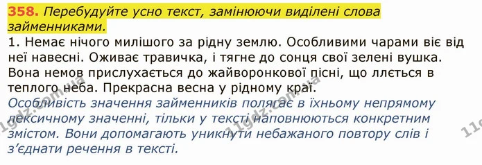 358. Перебудуйте усно текст, замінюючи виділені слова займенниками. — ГДЗ Українська мова 6 клас Заболотний 2019