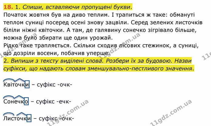 18. 1. Спиши, вставляючи пропущені букви. — ГДЗ Українська мова та читання 4 клас Коваленко