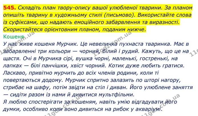 545. Складіть план твору-опису вашої улюбленої тварини. За планом опишіть тварину в художньому стилі (письмово). Використайте слова із — ГДЗ Українська мова 5 клас Заболотний 2022