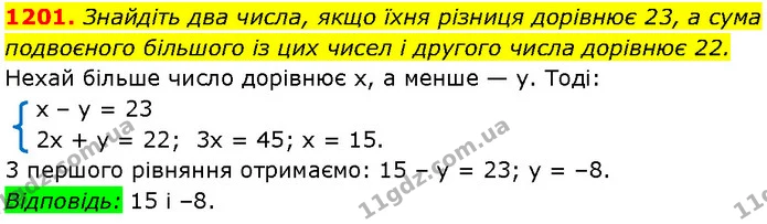 1201. Знайдіть два числа, якщо їхня різниця дорівнює 23, а сума — Алгебра 7 клас Мерзляк 2024
