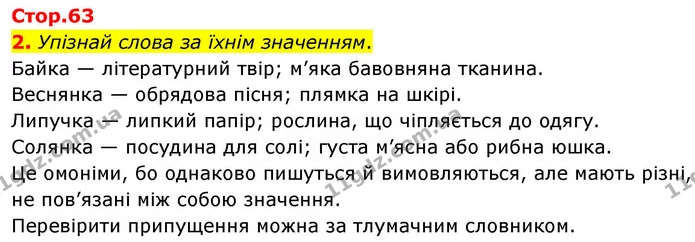 2. Упізнай слова за їхнім значенням. — ГДЗ Українська мова та читання 4 клас Большакова