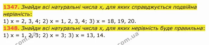 1347. Знайди всі натуральні числа х, для яких справджується подвійна нерівність: — ГДЗ Математика 5 клас Істер 2022