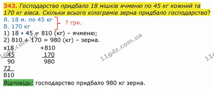 343. Господарство придбало 18 мішків ячменю по 45 кг кожний та 170 кг вівса. Скільки всього кілограмів зерна придбало господарство? — ГДЗ Математика 4 клас Оляницька