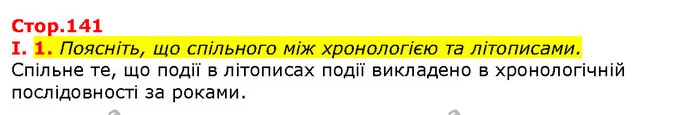 Стор. 141 — Стр.141 (1.1) — ГДЗ Вступ до історії 5 клас Щупак — ГДЗ Вступ до історії 5 клас Щупак