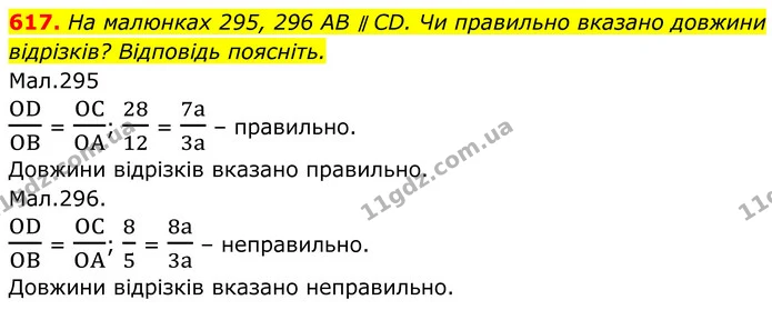 617. На малюнках 295, 296 AB ∥ CD. Чи правильно вказано довжини відрізків? Відповідь поясніть. — ГДЗ Геометрія 8 клас Бурда