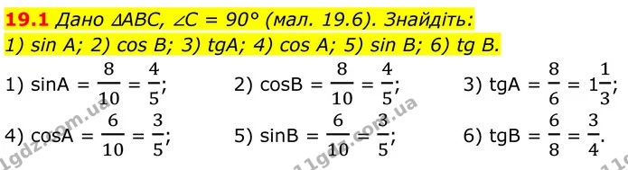 19.1 Дано ∆ABC, ∠C = 90° (мал. 19.6). Знайдіть: — ГДЗ Геометрія 8 клас Істер