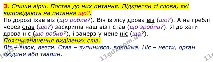 3. Спиши вірш. Постав до них питання. Підкресли ті слова, які відповідають на питання що?. — ГДЗ Українська мова 3 клас Пономарьова 2020