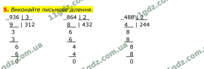 5. Виконайте письмове ділення. — ГДЗ Математика 4 клас Логачевська 1-2 ч. 2021