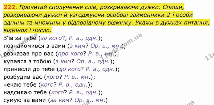 222. Прочитай сполучення слів, розкриваючи дужки. Спиши, розкриваючи дужки й узгоджуючи особові займенники 2-ї особи однини та множини — ГДЗ Українська мова та читання 4 клас Захарійчук