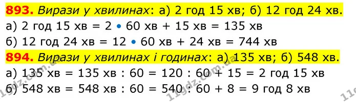 893. Вирази у хвилинах: а) 2 год 15 хв; б) 12 год 24 хв. — ГДЗ Математика 5 клас Бевз