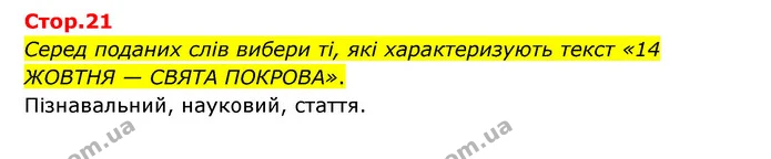 Серед поданих слів вибери ті, які характеризують текст «14 ЖОВТНЯ — СВЯТА ПОКРОВА». — ГДЗ Українська мова та читання 3 клас Савчук
