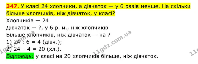 347. У класі 24 хлопчики, а дівчаток — у 6 разів менше. На скільки більше хлопчиків, ніж дівчаток, у класі? — ГДЗ Математика 3 клас Будна 1-2 ч.
