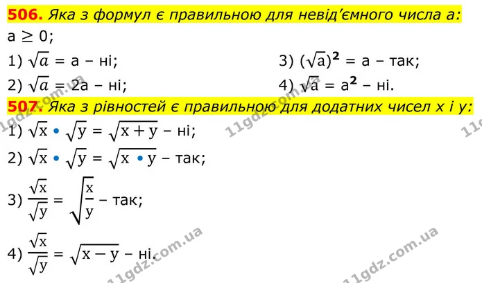 506. Яка з формул є правильною для невід’ємного числа а: — ГДЗ Алгебра 8 клас Тарасенкова