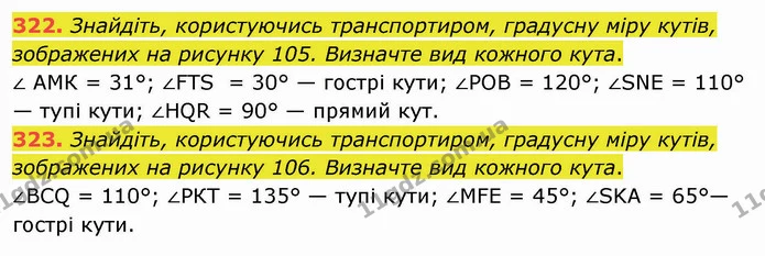 322. Знайдіть, користуючись транспортиром, градусну міру кутів, зображених на рисунку 105. Визначте вид кожного кута. — ГДЗ Математика 5 клас Мерзляк
