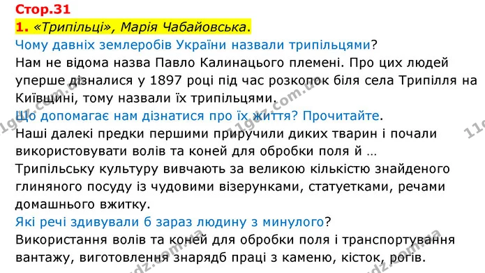 1. «Трипільці», Марія Чабайовська. — ГДЗ Українська мова 4 клас Чабайовська