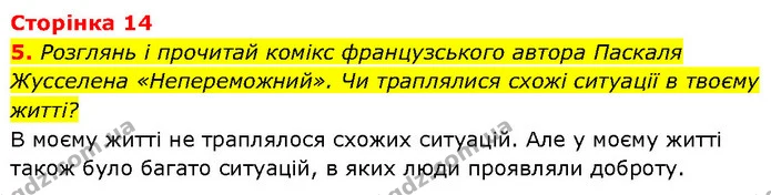5. Розглянь і прочитай комікс французського автора Паскаля Жусселена «Непереможний». Чи траплялися схожі ситуації в твоєму житті? — ГДЗ Етика 6 клас Давидюк