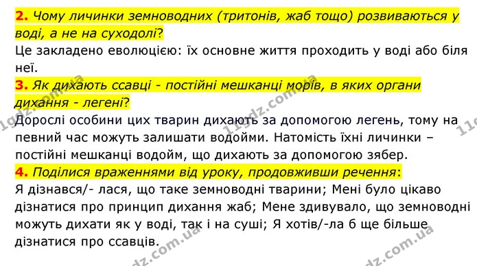 2. Чому личинки земноводних (тритонів, жаб тощо) розвиваються у воді, а не на суходолі? — ГДЗ Пізнаємо природу 6 клас Гільберг