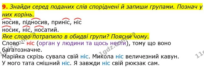9. Знайди серед поданих слів споріднені й запиши групами. Познач у них корінь. — ГДЗ Українська мова 3 клас Пономарьова 2020