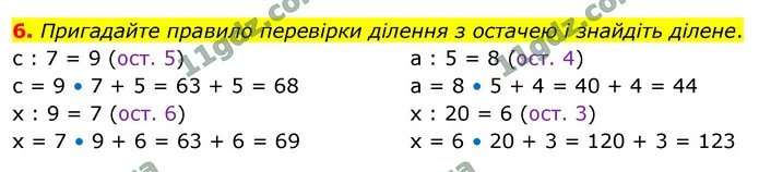 6. Пригадайте правило перевірки ділення з остачею і знайдіть ділене. — ГДЗ Математика 4 клас Логачевська 1-2 ч. 2021