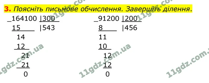 3. Поясніть письмове обчислення. Завершіть ділення. — ГДЗ Математика 4 клас Логачевська 1-2 ч. 2021