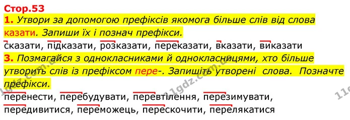 1. Утвори за допомогою префіксів якомога більше слів від слова казати. Запиши їх і познач префікси. — ГДЗ Українська мова 3 клас Пономарьова 2020
