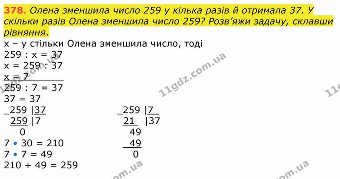 378. Олена зменшила число 259 у кілька разів й отримала 37. У скільки разів Олена зменшила число 259? Розв’яжи задачу, склавши — ГДЗ Математика 4 клас Оляницька