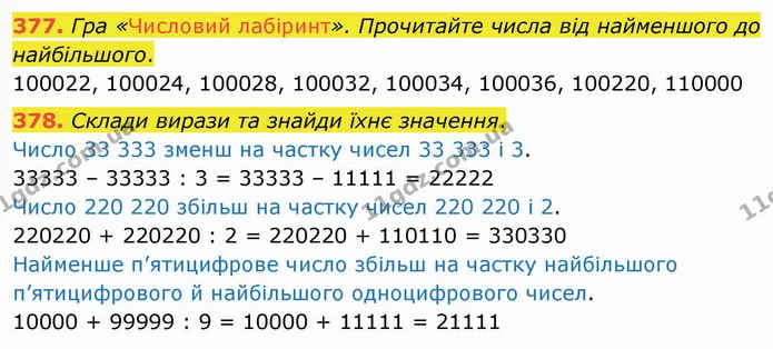 377. Гра «Числовий лабіринт». Прочитайте числа від найменшого до найбільшого. — ГДЗ Математика 4 клас Оляницька