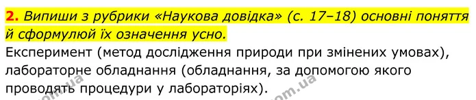 2. Випиши з рубрики «Наукова довідка» (с. 17–18) основні поняття й сформулюй їх означення усно. — ГДЗ робочий зошит Пізнаємо природу 5 клас Коршевнюк