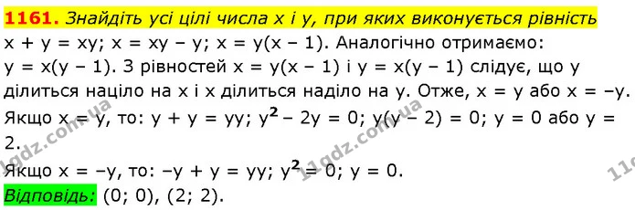 1161. Знайдіть усі цілі числа x і y, при яких виконується рівність — Алгебра 7 клас Мерзляк 2024