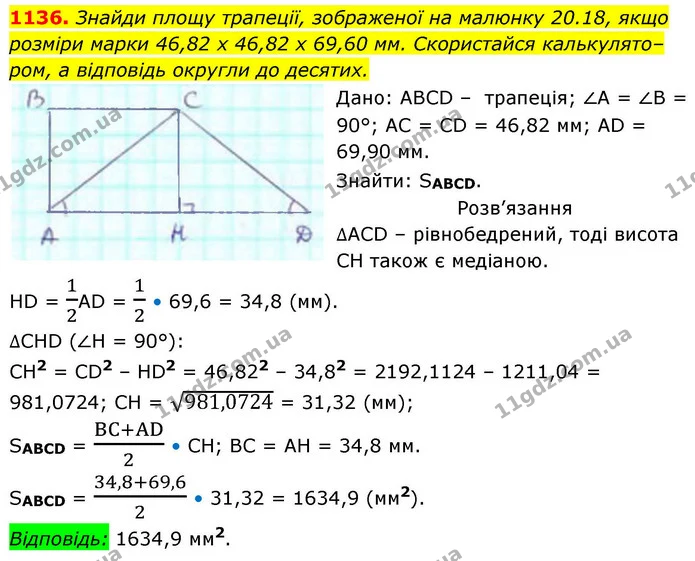 1136. Знайди площу трапеції, зображеної на малюнку 20.18, якщо розміри марки 46,82 х 46,82 х 69,60 мм. Скористайся калькулято–ром, а — ГДЗ Геометрія 8 клас Бевз