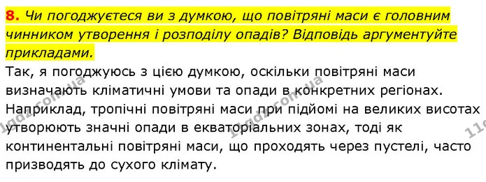 8. Чи погоджуєтеся ви з думкою, що повітряні маси є головним чинником утворення і розподілу опадів? Відповідь аргументуйте прикладами. — ГДЗ Географія 7 клас Гільберг