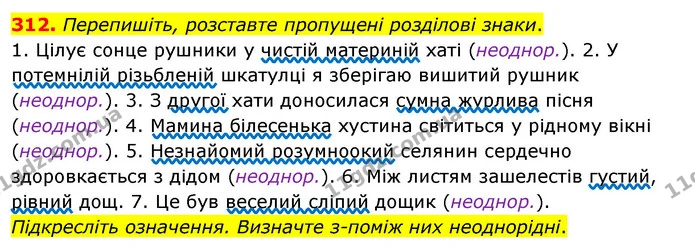 312. Перепишіть, розставте пропущені розділові знаки. — ГДЗ Українська мова 8 клас Глазова О.П. 2021